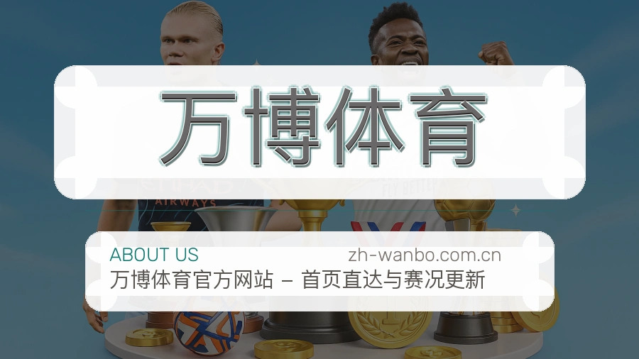 万博体育 关于我们 体育直播品牌介绍